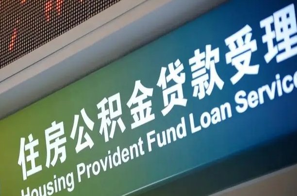 离婚后公积金房贷_桐城公积金代办服务