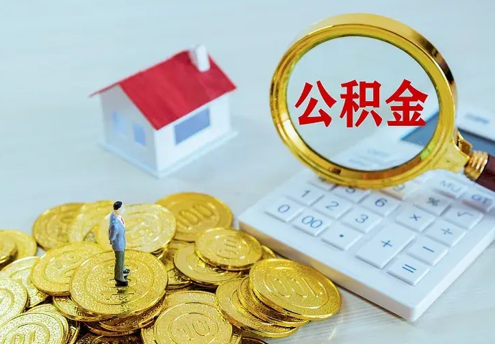 庆云公积金怎么计算利息-桐城公积金代办服务