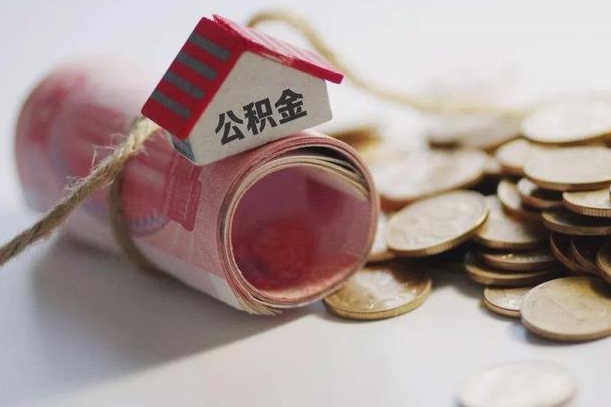 庆云公积金怎么计算利息-桐城公积金代办服务